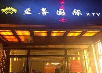 开江哪个KTV少爷男模妹子服务好-至尊国际KTV消费价格服务点评